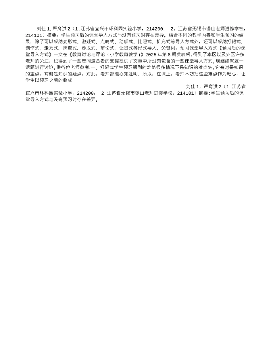 再谈预习后的课堂导入方式_第1页