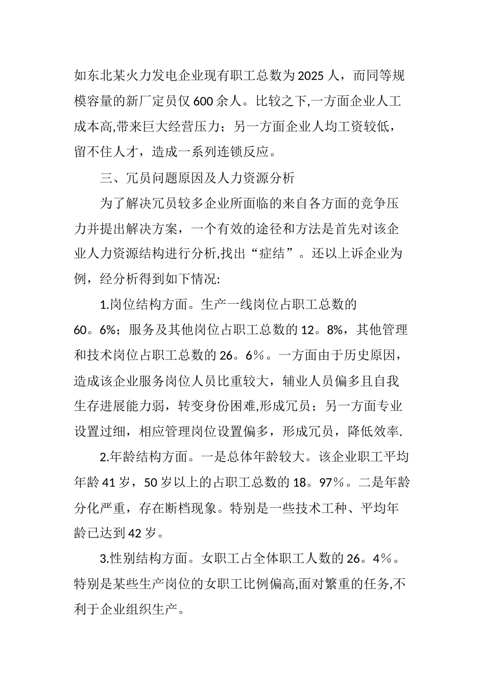 冗员发电企业人力资源规划与开发浅析_第2页