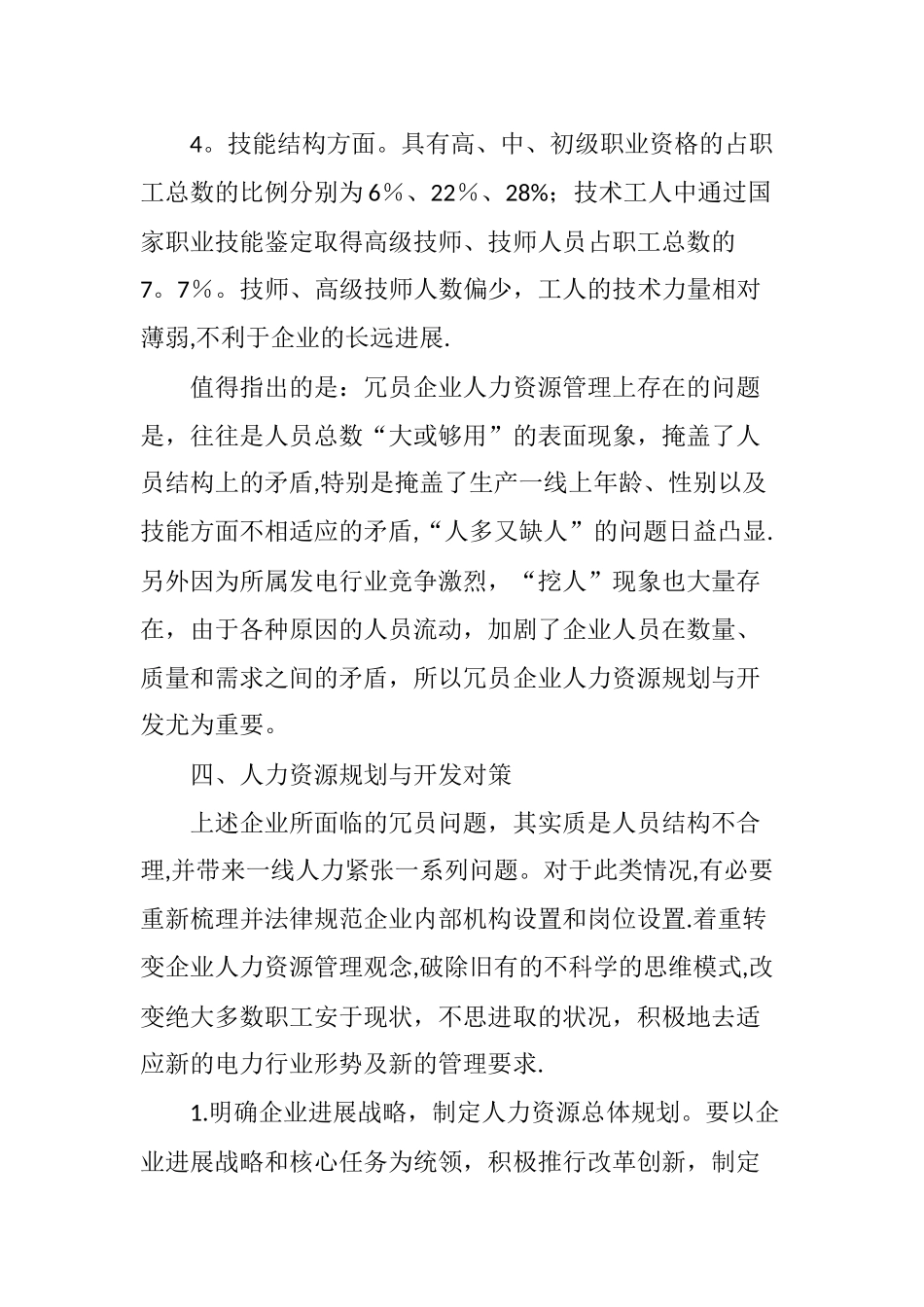 冗员发电企业人力资源规划与开发浅析_第3页