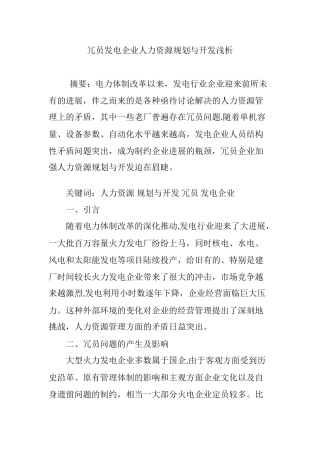 冗员发电企业人力资源规划与开发浅析