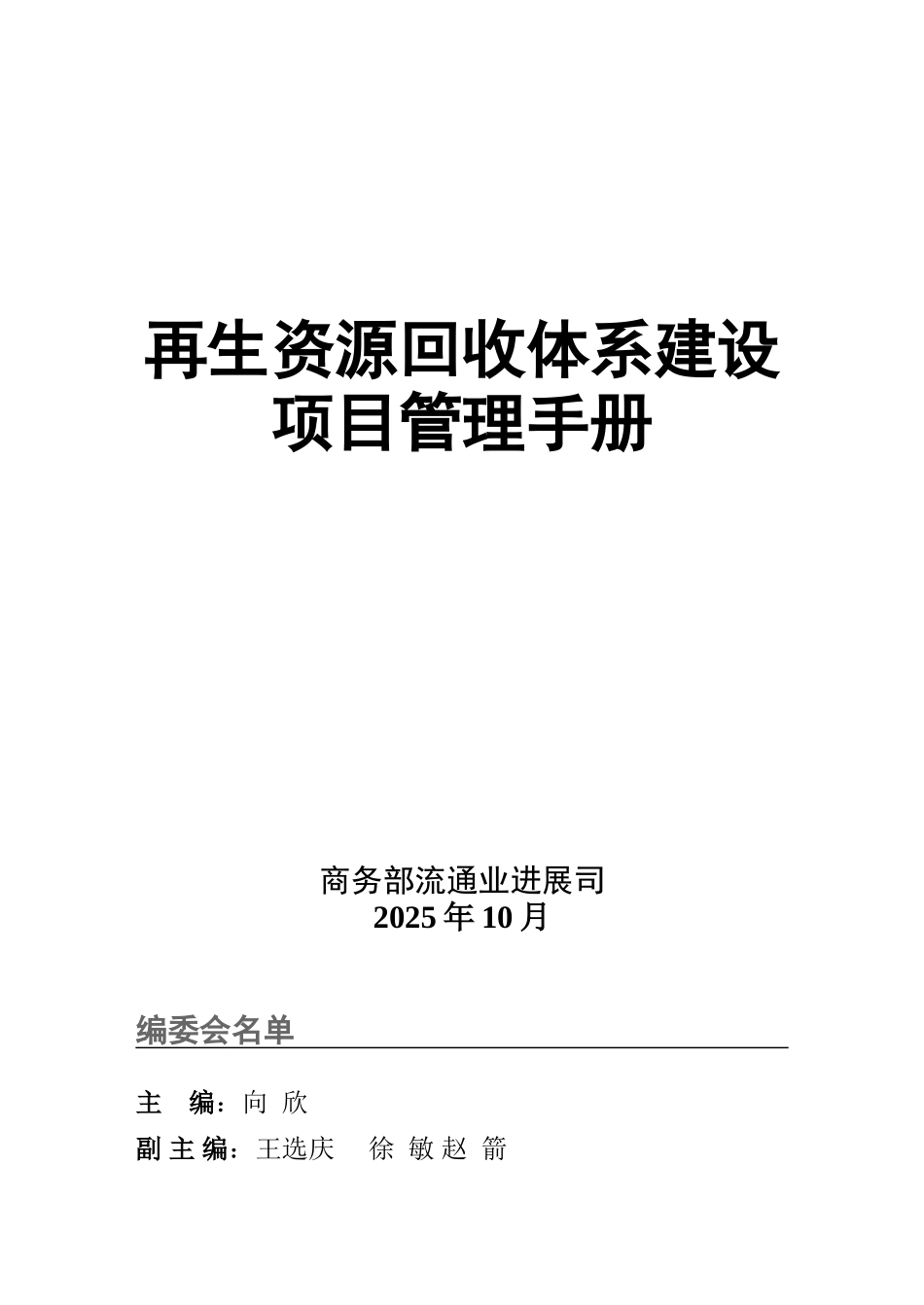 再生资源回收体系建设项目管理手册_第1页