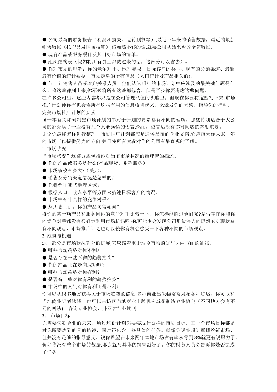 写一份完美的市场推广计划书_第2页