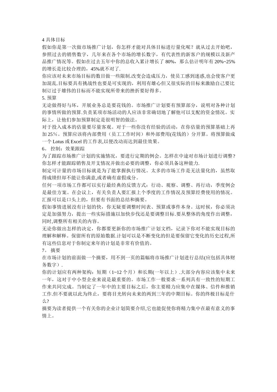 写一份完美的市场推广计划书_第3页