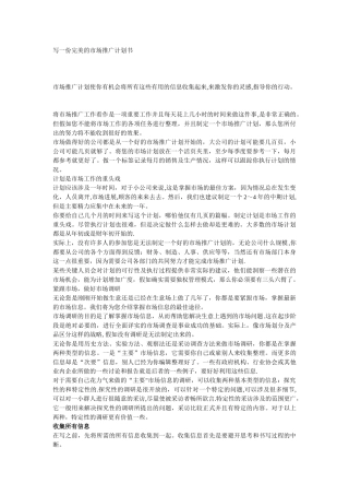 写一份完美的市场推广计划书
