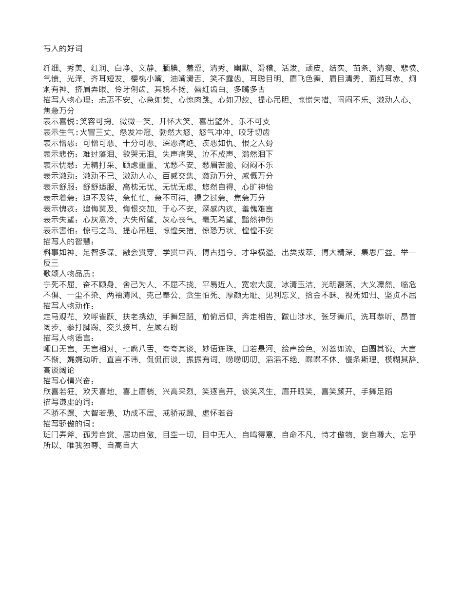 写人作文的好词_第1页