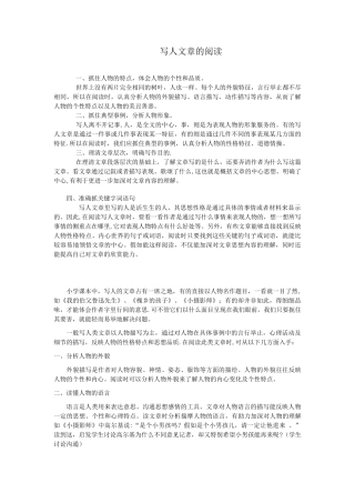 写人文章的阅读技巧与训练