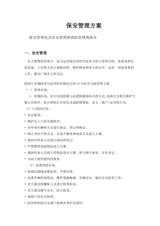 写字楼保安管理方案