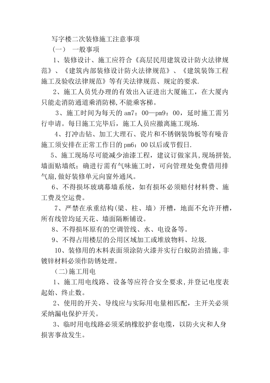 写字楼二次装修施工注意事项_第1页