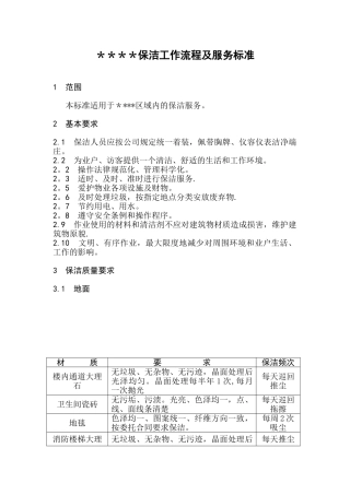 写字楼保洁工作流程及服务标准