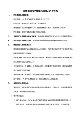 写字楼全民经纪人执行方案6.04