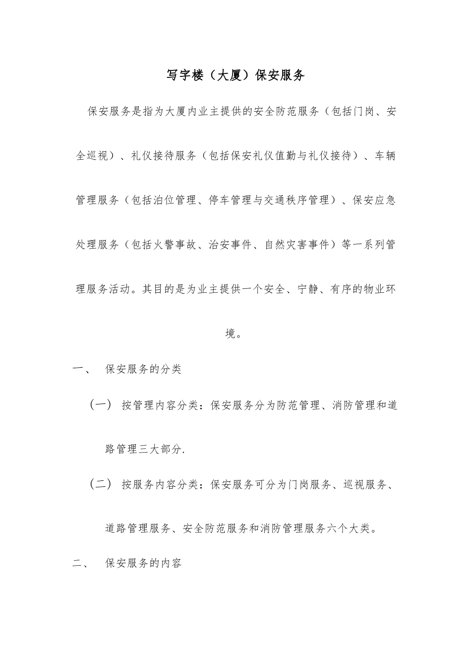 写字楼保安服务内容_第1页