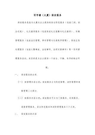 写字楼保安服务内容