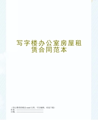 写字楼办公室房屋租赁合同范本
