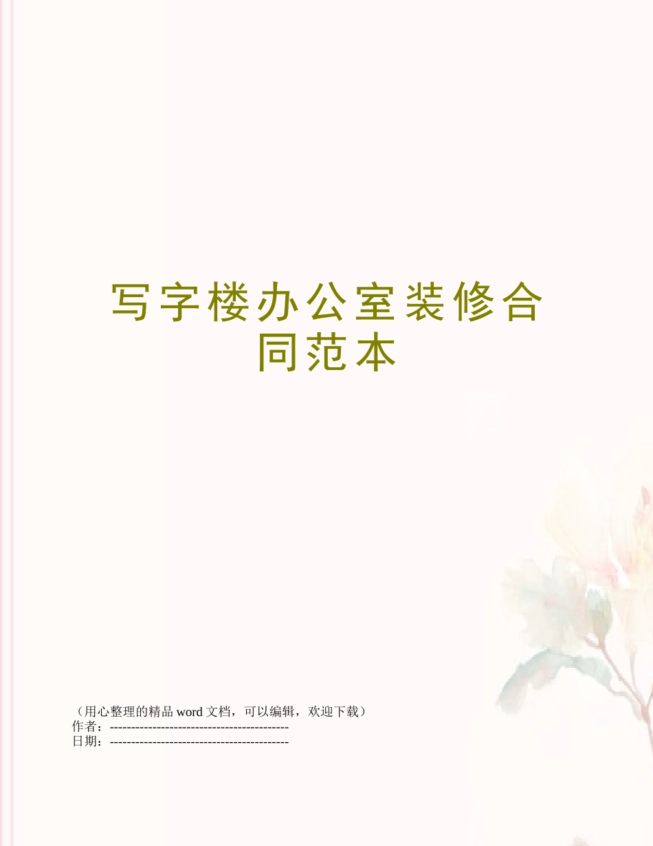 写字楼办公室装修合同范本_第1页