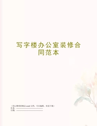 写字楼办公室装修合同范本