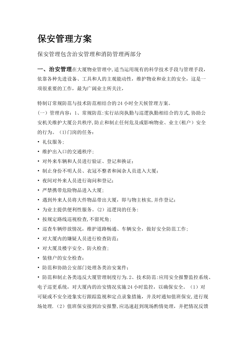 写字楼保安管理方案_第1页