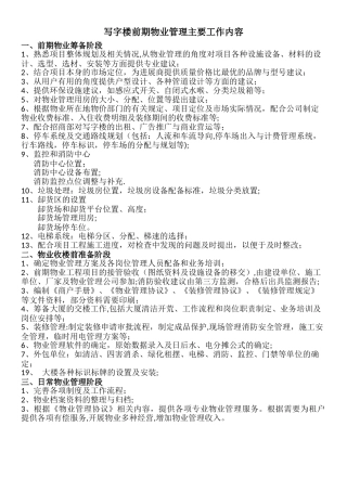 写字楼前期物业管理主要工作内容