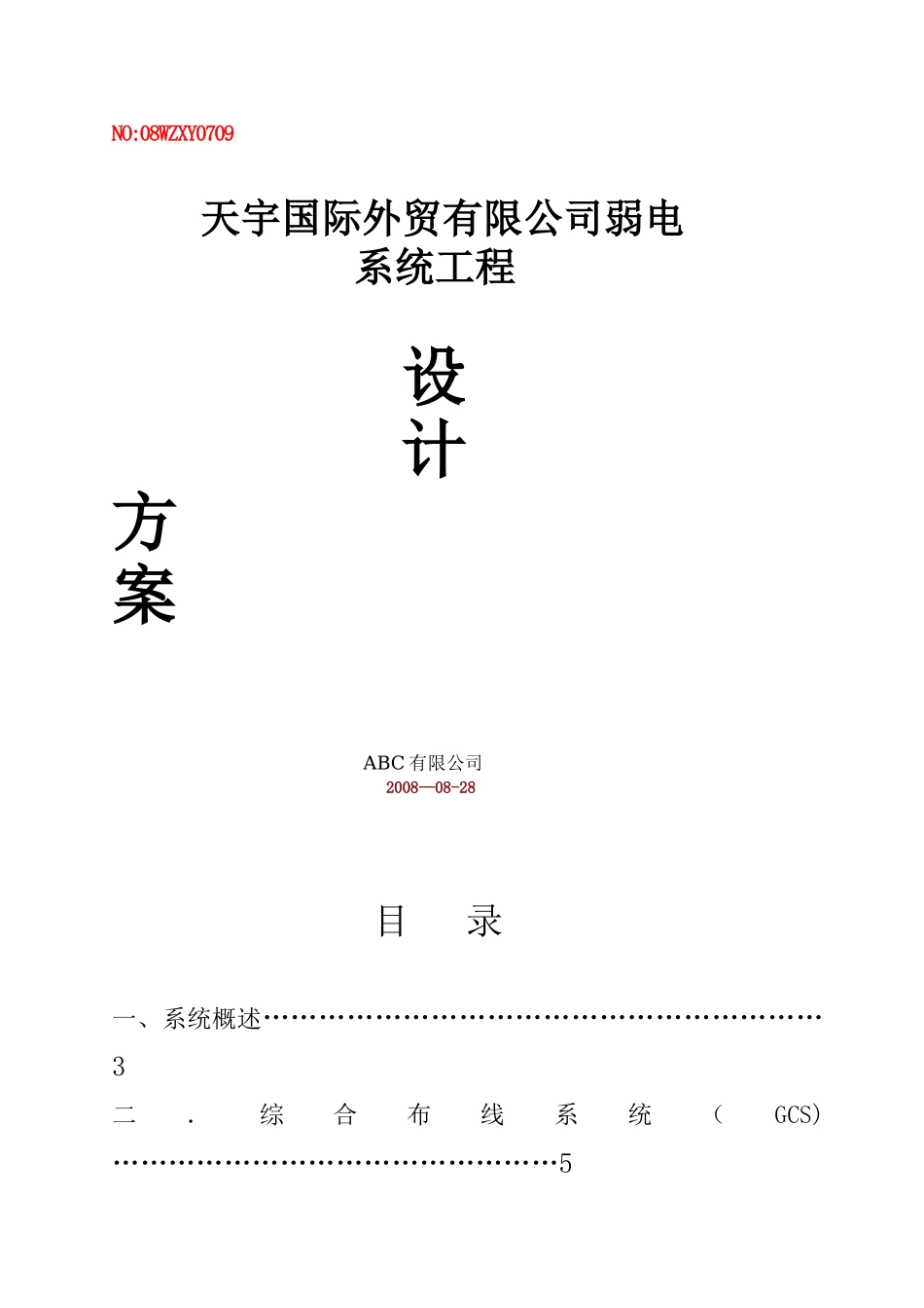 写字楼弱电系统设计方案_第1页