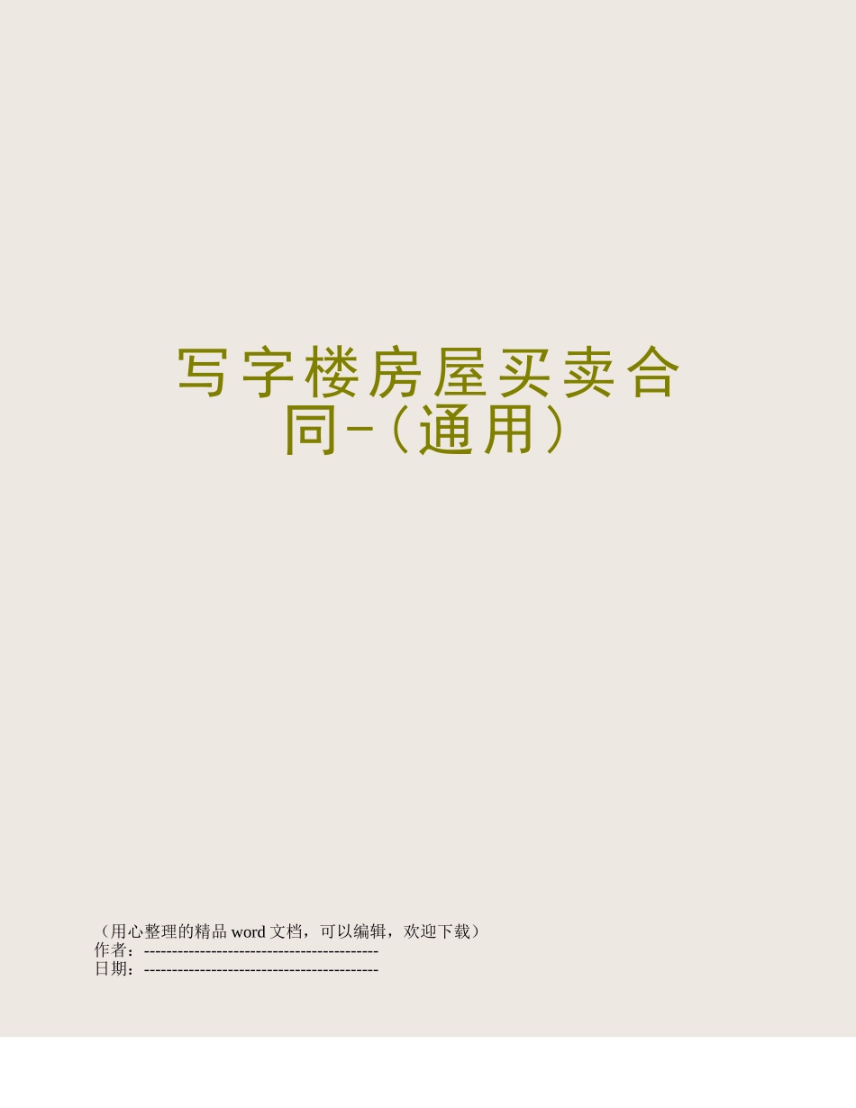 写字楼房屋买卖合同-_第1页