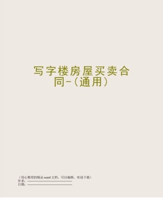 写字楼房屋买卖合同-