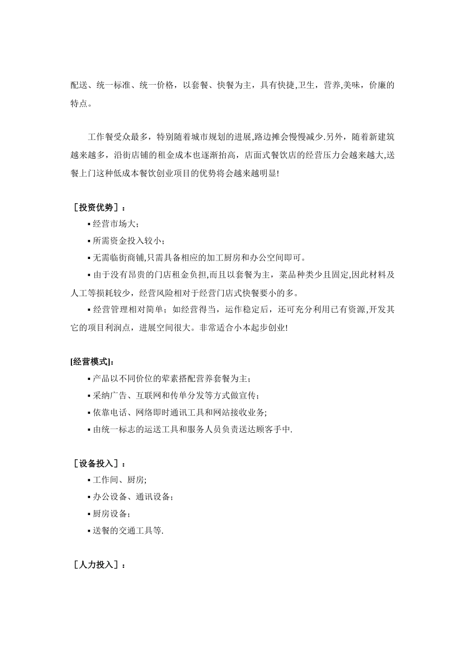 写字楼快餐配送中心创业具体方案_第2页