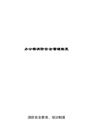 写字楼消防安全管理制度