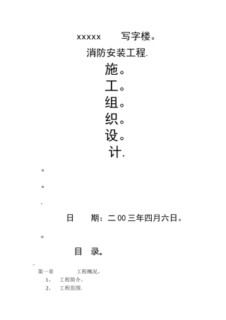 写字楼消防安装工程施工组织设计方案