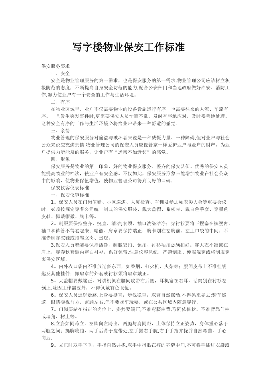 写字楼物业保安工作标准课件资料_第1页