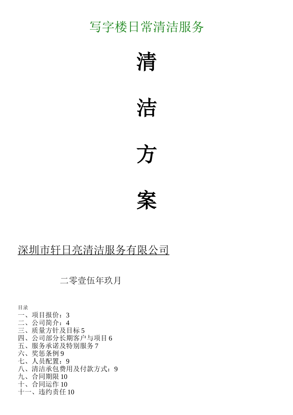 写字楼清洁方案_第1页