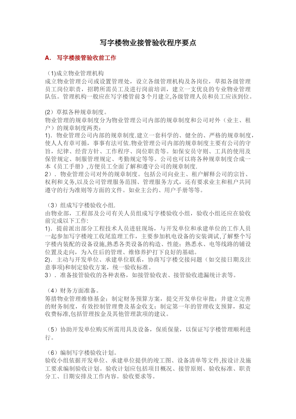 写字楼物业接管验收程序要点_第1页