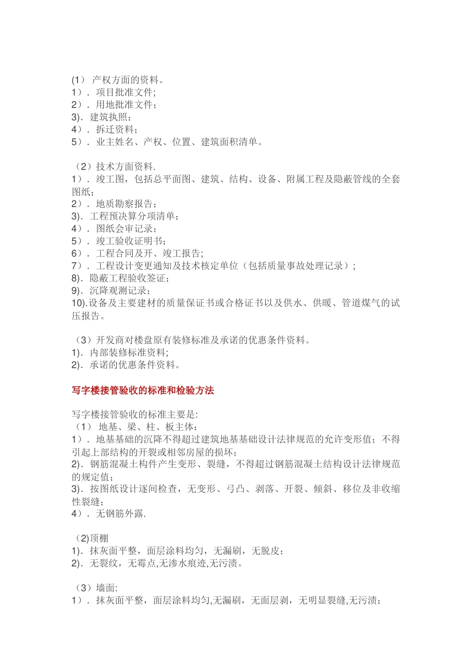 写字楼物业接管验收程序要点_第3页