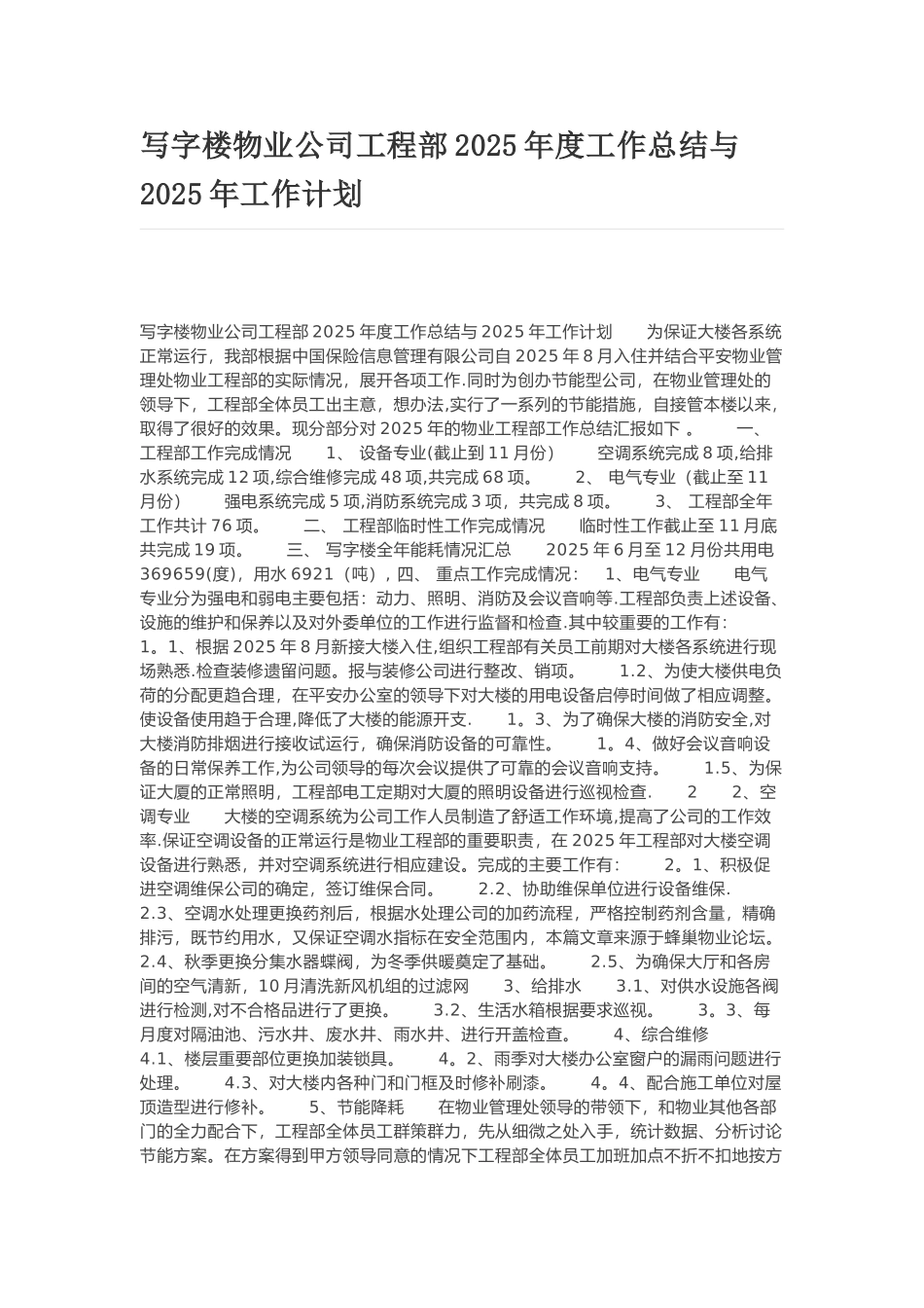 写字楼物业公司工程部2025年度工作总结与2025年工作计划_第1页