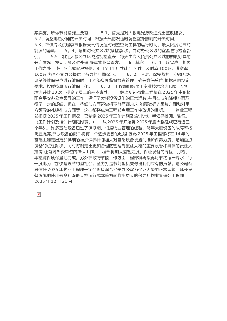 写字楼物业公司工程部2025年度工作总结与2025年工作计划_第2页