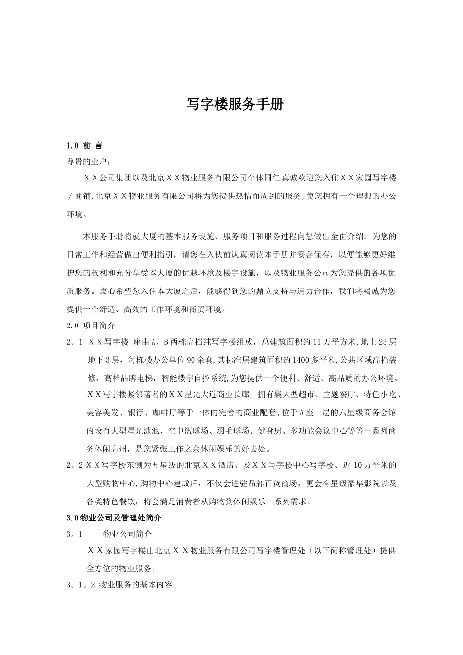 写字楼服务手册_第1页