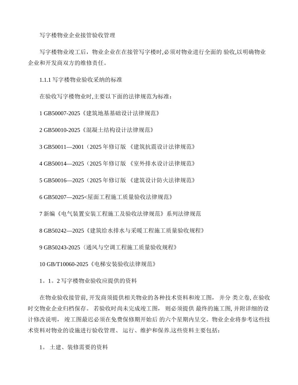 写字楼物业企业接管验收管理_第1页