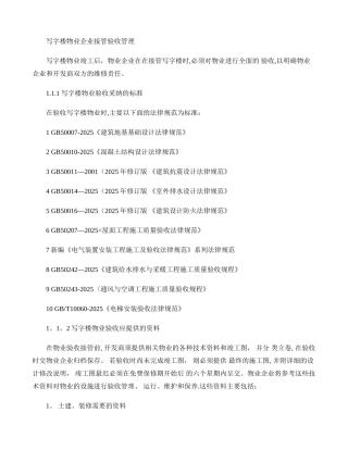 写字楼物业企业接管验收管理