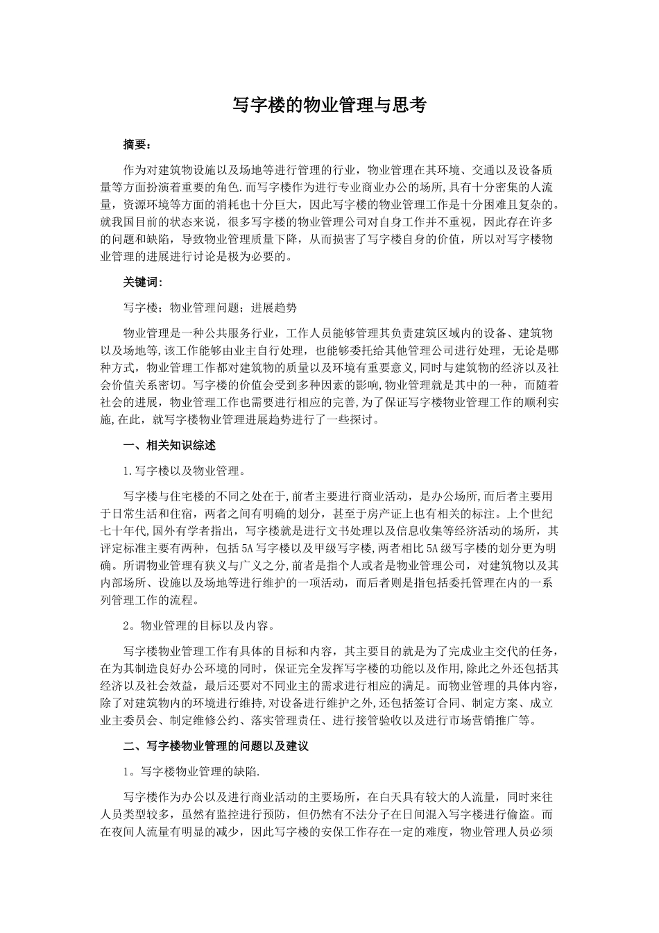 写字楼物业管理与思考_第1页