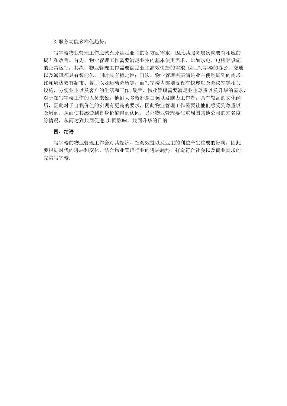 写字楼物业管理与思考_第3页