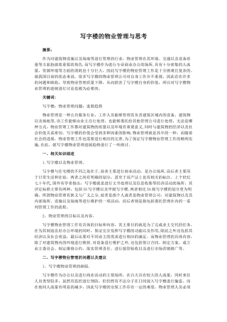 写字楼物业管理与思考