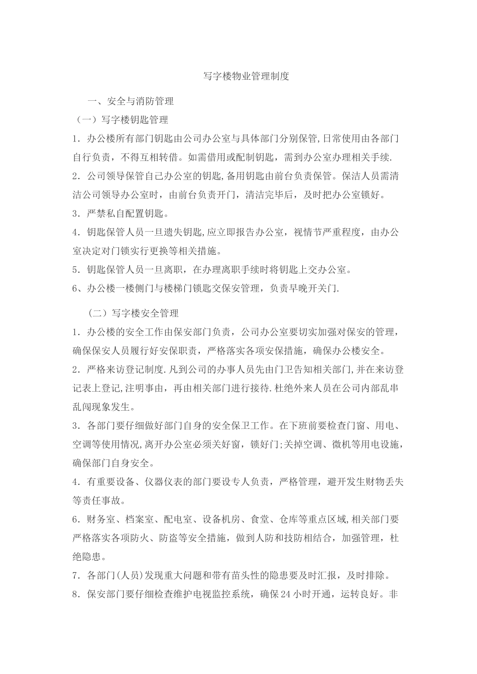 写字楼物业管理制度_第1页