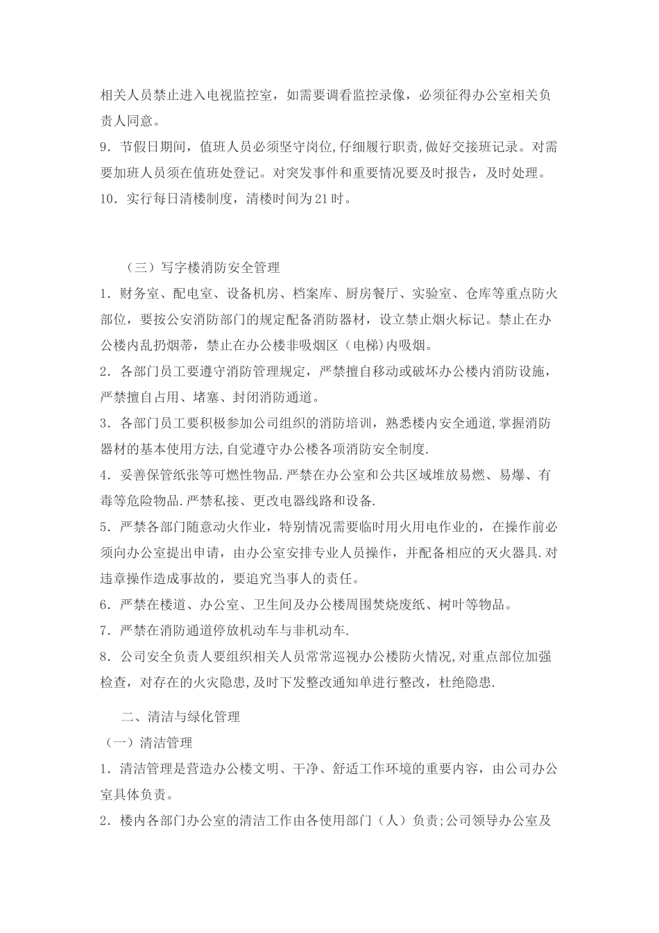 写字楼物业管理制度_第2页