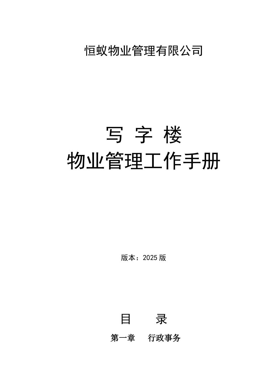 写字楼物业管理手册_第1页