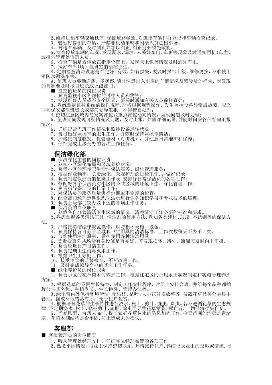 写字楼物业管理处操作人员岗位职责_第3页