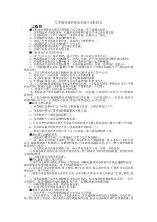 写字楼物业管理处操作人员岗位职责