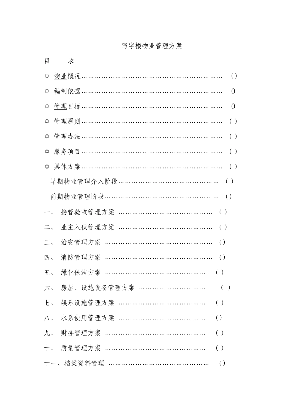写字楼物业管理方案_第1页