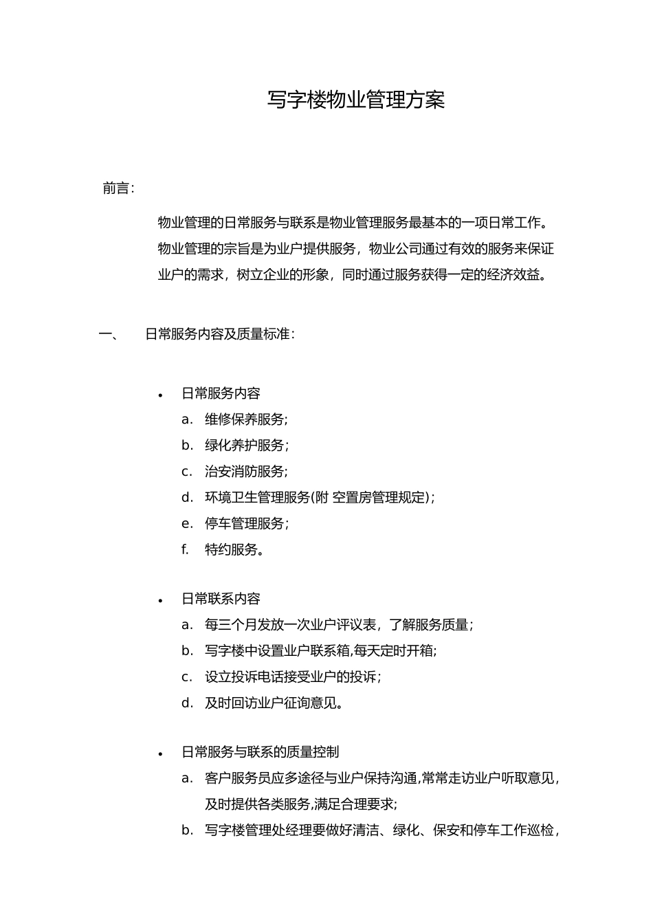 写字楼物业管理方案79091_第2页