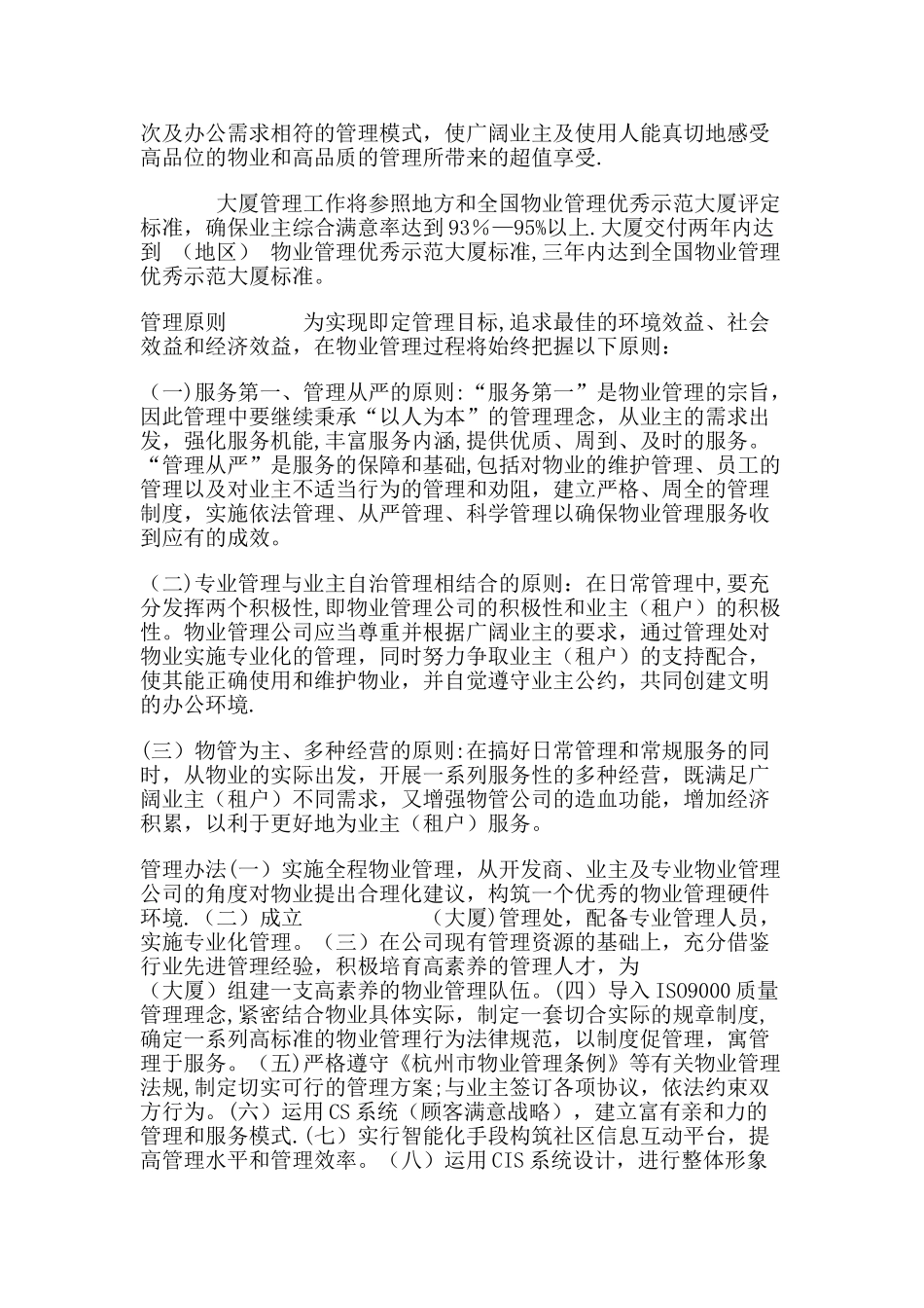 写字楼物业管理方案91771_第2页