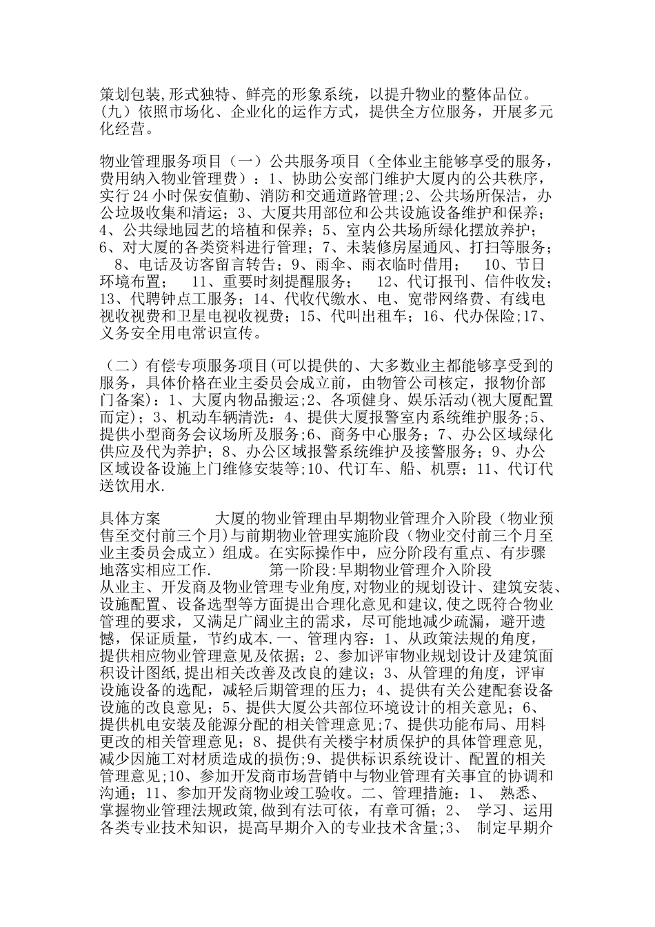 写字楼物业管理方案91771_第3页