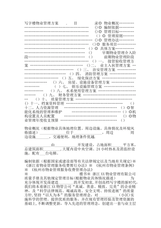 写字楼物业管理方案91771