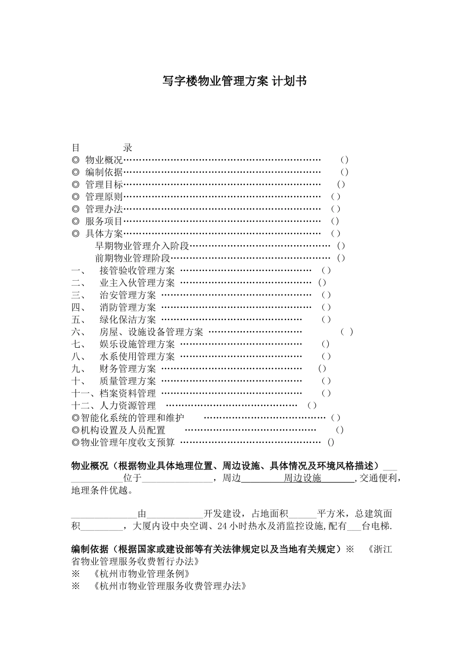 写字楼物业管理方案-计划书_第1页